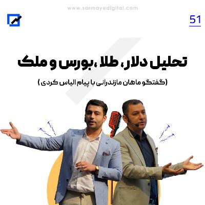 تحلیل دلار،طلا بورس و ملک تحلیل دلار،طلا بورس و ملک