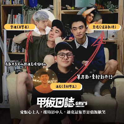 查理還來呀!愛恨心上人,推特影中人,迪克這集算是強顏歡笑 Feat. 限量款男孩查理 查理還來呀!愛恨心上人,推特影中人,迪克這集算是強顏歡笑 Feat. 限量款男孩查理