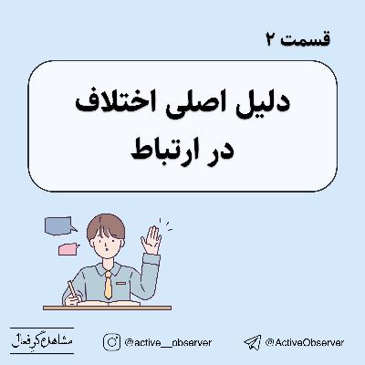 قسمت ۲ - دلیل اصلی اختلاف در ارتباط