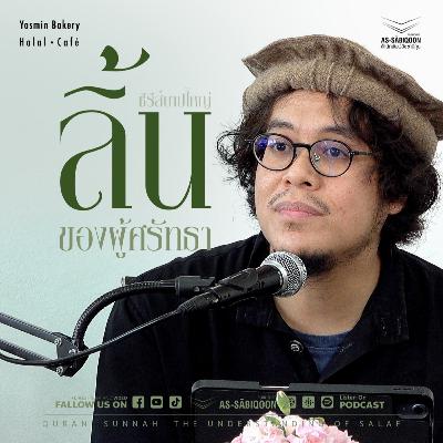 ตอนที่ 15 ลิ้นของผู้ศรัทธา