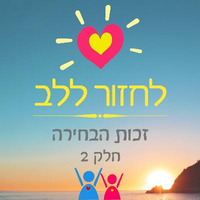 פרק 12 - זכות הבחירה - חלק 2 פרק 12 - זכות הבחירה - חלק 2