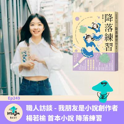 Ep249：（職人訪談）我的朋友是小說創作者 - 楊若榆 首本小說 《降落練習》