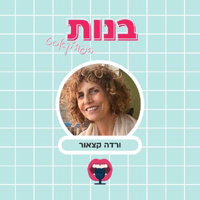 נוודות דיגיטלית וזוגיות עם ורדה קצאור