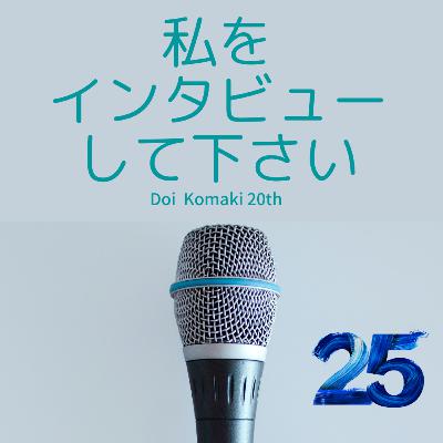 vol.25_仁井聡子 × 土井コマキ20th後編：私をインタビューしてください