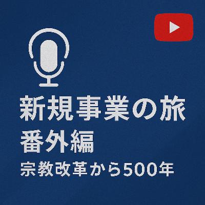番外編 #004 宗教改革から500年
