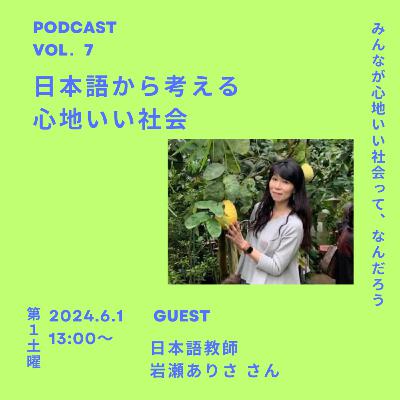 Vol.07 日本語から考える心地いい社会