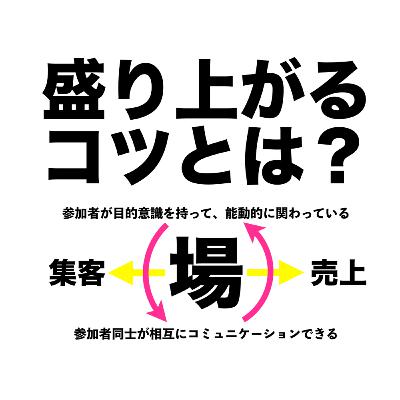 「コミュニティ」づくりの教科書｜最初のスタートが一番重要。最初からズッコケることのないように。