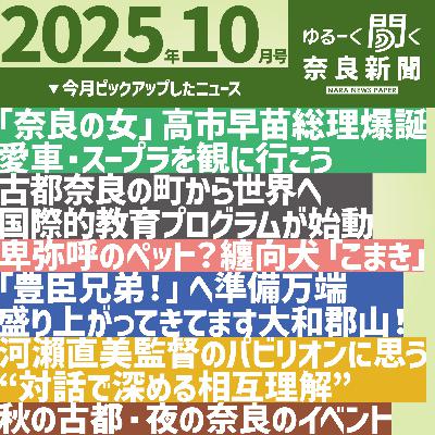 #051 【ゆるーく聞く奈良新聞】2025年10月の奈良のニュースいろいろ #051 【ゆるーく聞く奈良新聞】2025年10月の奈良のニュースいろいろ