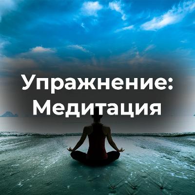Упражнение медитации. Пример на человеке не знакомого с данной техникой