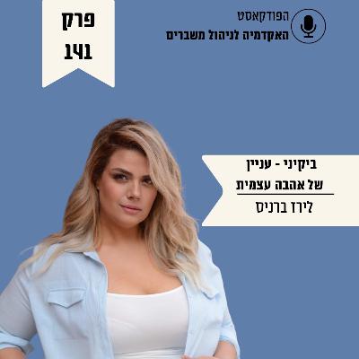 ביקיני: עניין של אהבה עצמית - לירז ברניס