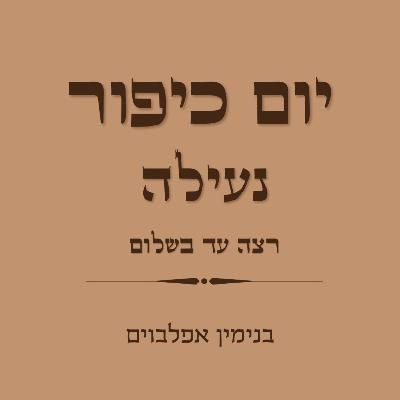יום כיפור נעילה רצה עד בשלום - Yom Kippur Neilah (Retze to Bashalom)