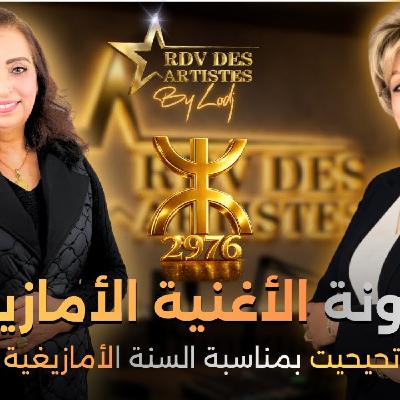 RDV des artistes  -  فاطمة تحيحيت بمناسبة السنة الأمازيغية الجديدة: من الغناء إلى التمثيل.. أيقونة الفن الأمازيغي بامتياز