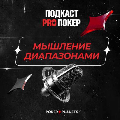 МЫШЛЕНИЕ ДИАПАЗОНАМИ