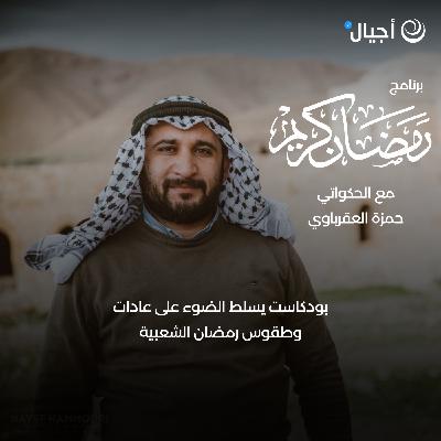 رمضان كريم - كفيت و وفيت  يا رمضان