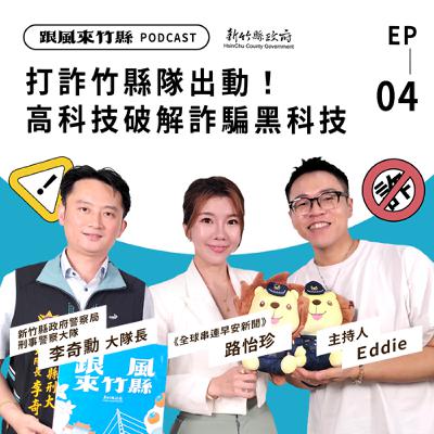 EP4｜打詐竹縣隊出動！高科技破解詐騙黑科技