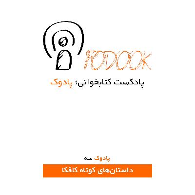 پادوک سه - بازگشت؛ پل پادوک سه - بازگشت؛ پل