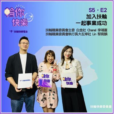 S5 E2. 加入扶輪, 一起事業成功