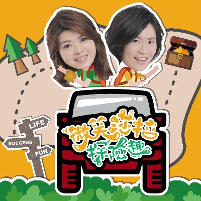 EP103：守護的開始：一段段讓我難忘的溫暖瞬間！feat. 許程順理事長