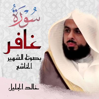 Surah Ghafir سورة غافر خالد الجليل Surah Ghafir سورة غافر خالد الجليل