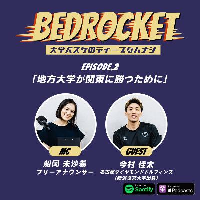 #2 地方大学が関東に勝つために/ゲスト:今村佳太(新潟経営大学出身/名古屋ダイヤモンドドルフィンズ) #2 地方大学が関東に勝つために/ゲスト:今村佳太(新潟経営大学出身/名古屋ダイヤモンドドルフィンズ)