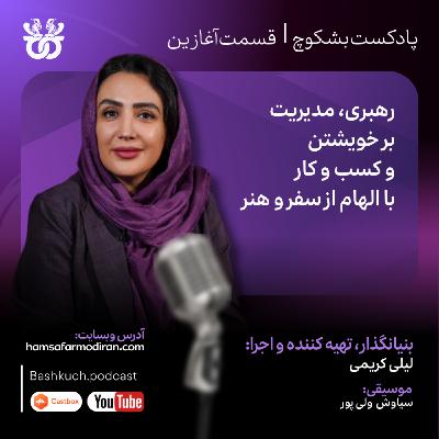 پادکست بشکوچ | قسمت آغازین (رهبری، مدیریت بر خویشتن، با الهام از سفر و هنر)