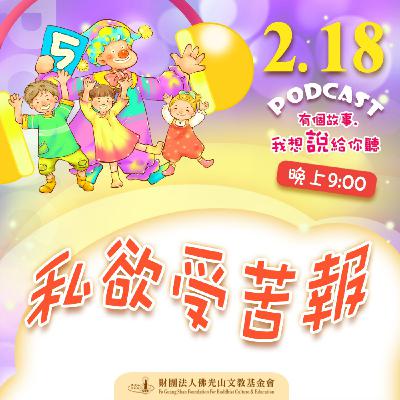 私欲受苦報 | 我是林秀英校長 私欲受苦報 | 我是林秀英校長