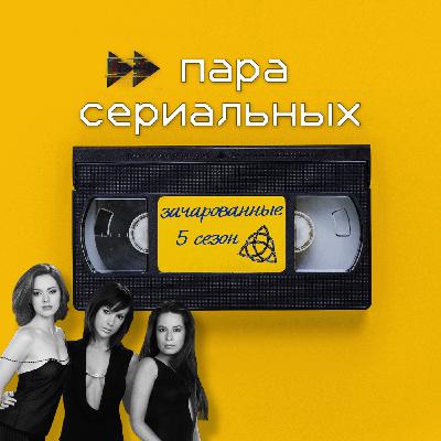 20. Зачарованные: 5 сезон и радость родить дома. Часть 2. 20. Зачарованные: 5 сезон и радость родить дома. Часть 2.