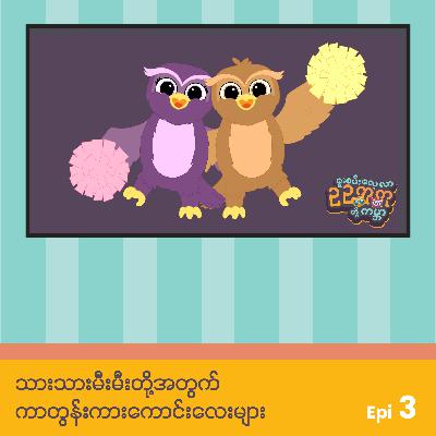 သားသားမီးမီးတို့အတွက် ကာတွန်းကားကောင်းလေးများ သားသားမီးမီးတို့အတွက် ကာတွန်းကားကောင်းလေးများ