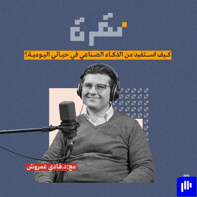 كيف استفيد من الذكاء الاصطناعي في حياتي اليومية؟ مع د. فادي عمروش