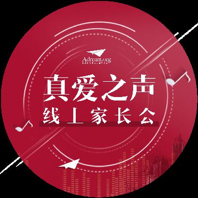 【真爱家长学院】唤醒耳朵：观众互动与问答