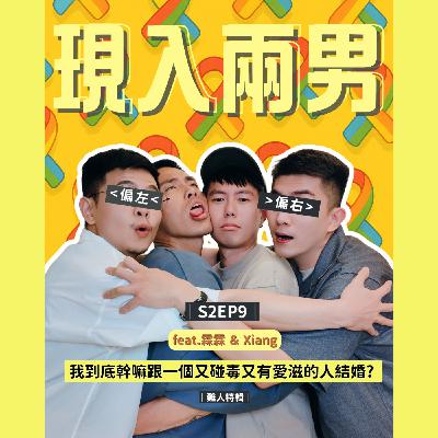 S2EP9｜(上集)我到底幹嘛跟一個又碰毒又有愛滋的人結婚啊-feat.霖霖&Xiang【難人特輯】