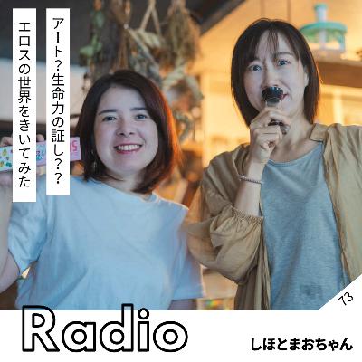 アート?生命力の証し?? エロスの世界をきいてみた アート?生命力の証し?? エロスの世界をきいてみた