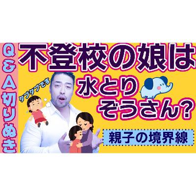 【境界線と子育て】不登校の娘に自分の問題を吸わせてきた母、娘と自分を重ねる母。