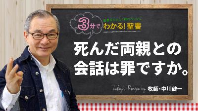 死んだ両親との会話は罪ですか。（488)