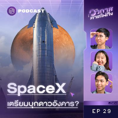 SP29 ส่องความทะเยอทะยานของ SpaceX กับภารกิจบุกดาวอังคาร!