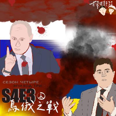 【S4E3│世界大事：烏俄之戰】