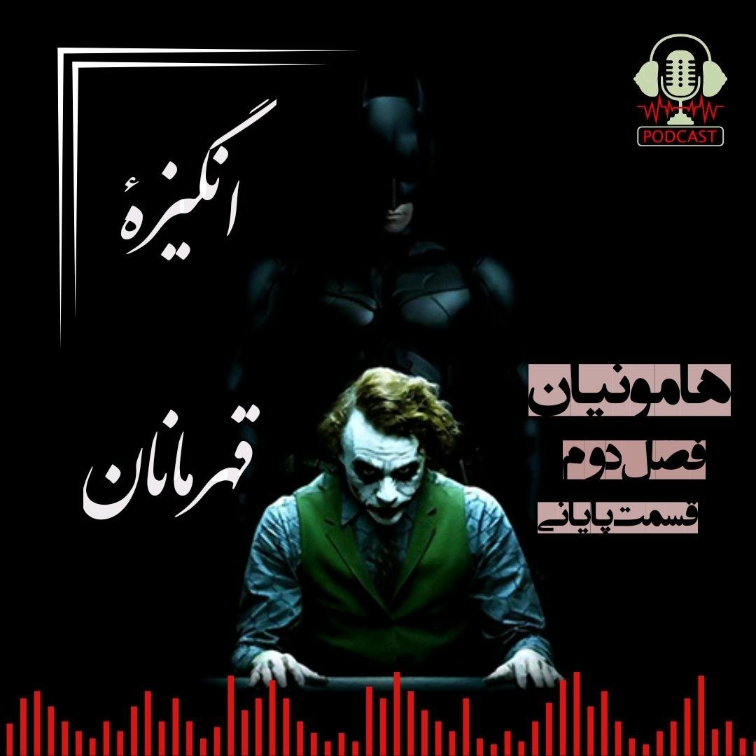انگیزه های قهرمانان| قسمت پایانی از فصل دوم انگیزه های قهرمانان| قسمت پایانی از فصل دوم