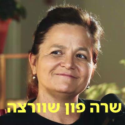 שרה פון שוורצה ♡ דַּבְּרוּ עַל לֵב שרה פון שוורצה ♡ דַּבְּרוּ עַל לֵב