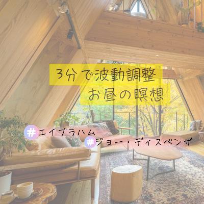 【3分昼瞑想】午後が変わる!波動と意識を整える昼の時間 【3分昼瞑想】午後が変わる!波動と意識を整える昼の時間