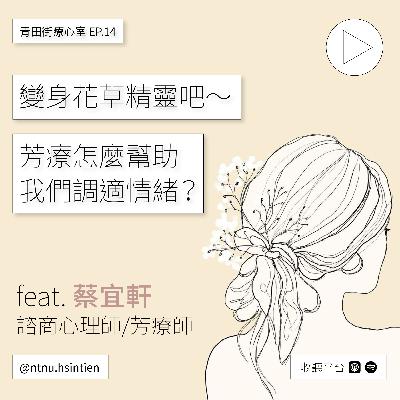 EP. 14「變身花草精靈吧～聊聊芳療怎麼幫助我們調適情緒」王翊瑄、黃昱喆實習心理師 .feat 蔡宜軒 諮商心理師/芳療師
