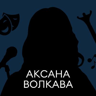 Прыма з перцам. Мінчанка Аксана Волкава на сцэне Метрапалітэн-опера ў Нью-Йорку Прыма з перцам. Мінчанка Аксана Волкава на сцэне Метрапалітэн-опера ў Нью-Йорку