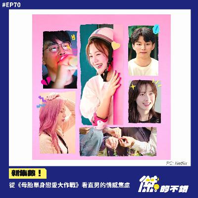 EP70｜從《母胎單身戀愛大作戰》看直男的情感焦慮｜常見的表達方式以及諮商如何處理