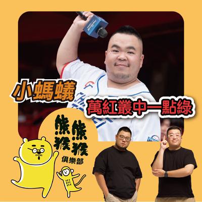 EP33🐻🐵史上第一位☝🏻棒球男啦啦隊員⚾️ 甚至跳上大巨蛋！🐻 feat. 小螞蟻