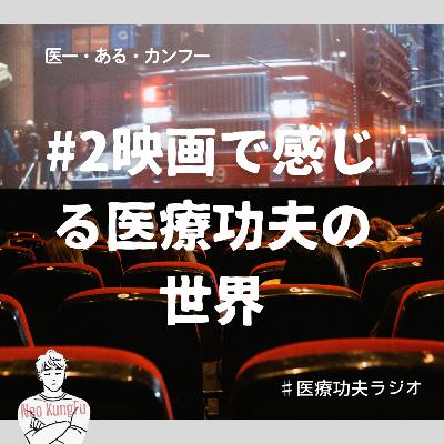 #2映画で感じる医療功夫の世界