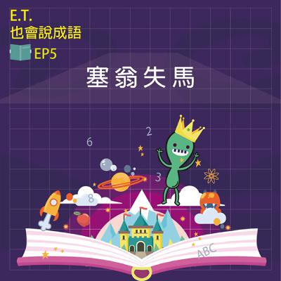 [ET也會說成語] EP5塞翁失馬的神奇轉折