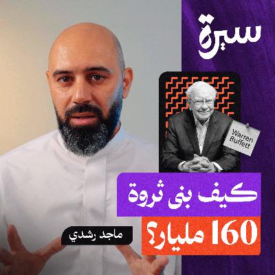 وارن بافت: من بائع علب كوكا كولا لأغنى رجل في العالم!