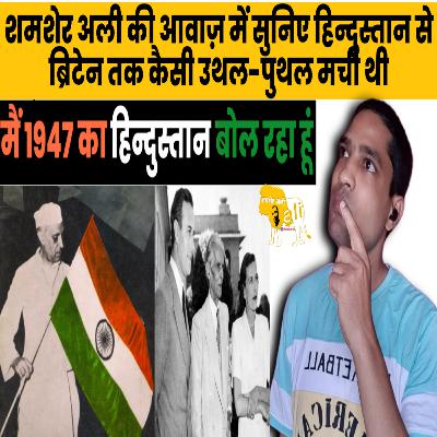 मैं 1947 का हिन्दुस्तान बोल रहा हूं-पहली कड़ी: शमशेर अली की आवाज़ में सुनिए हिन्दुस्तान से ब्रिटेन तक