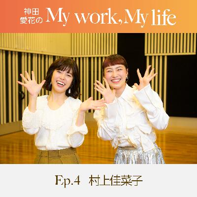 神田愛花の My work, My life #04「”いつでも動ける身体にしとく”が私のテーマ」 ゲスト:村上佳菜子さん 神田愛花の My work, My life #04「”いつでも動ける身体にしとく”が私のテーマ」 ゲスト:村上佳菜子さん