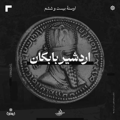 اوسنه بیست و ششم| اردشیر بابکان