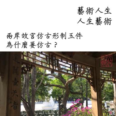 兩岸故宮仿古形制玉件—為什麼要仿古？